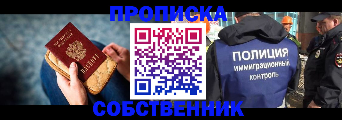 временная регистрация собственник в Новоалтайске